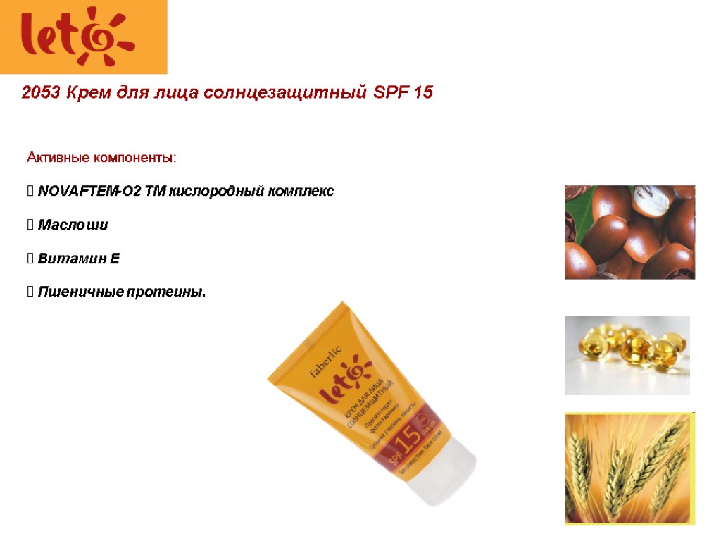 2053 Крем для лица солнцезащитный SPF 15 Активные компоненты: NOVAFTEM-O2 TM кислородный комплекс Масло